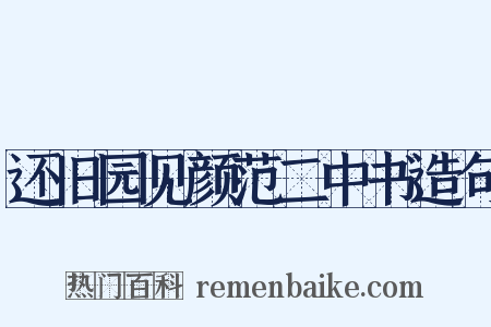 还旧园见颜范二中书造句是什么意思的图片